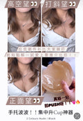 皇牌Nude Bra!手托波波神奇升級砵仔糕